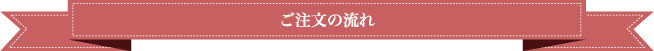 ご注文の流れ