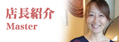 店長紹介 Master