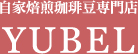 自家焙煎珈琲豆専門店 YUBEL