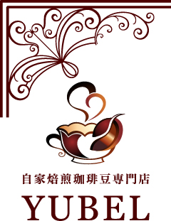 自家焙煎珈琲専門店 YUBEL