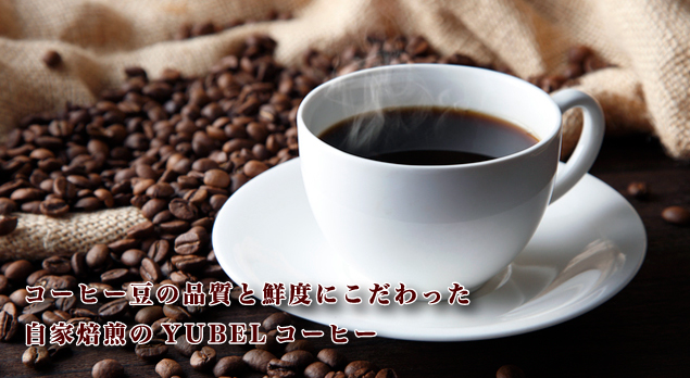 コーヒー豆の品質と鮮度にこだわった 自家焙煎のYUBEL コーヒー