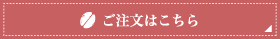 ご注文はこちら