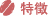 特徴