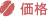 価格