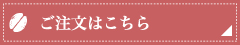 ご注文はこちら