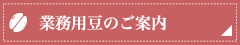 業務用豆のご案内
