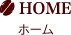 ホーム