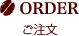ご注文
