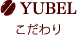こだわり