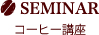 コーヒー講座
