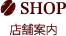 店舗案内