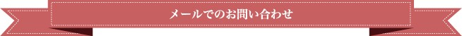 メールでのお問い合わせ