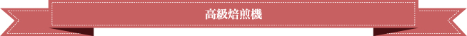 高級焙煎機