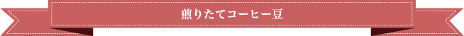 煎りたてコーヒー豆