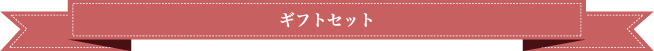 ギフトセット