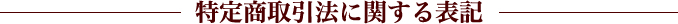 特定商取引法に関する表記