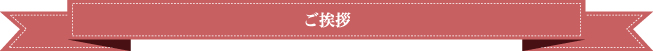 ご挨拶