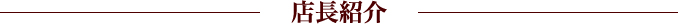 店長紹介