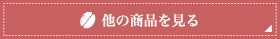 他の商品を見る