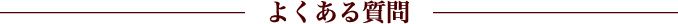 よくある質問
