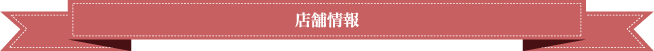店舗情報