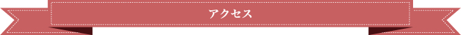 アクセス