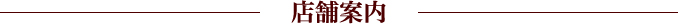 店舗案内