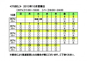 【YUBEL】10月の営業日